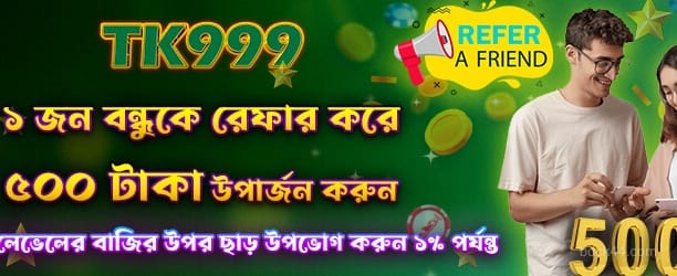 বন্ধুকে রেফার করে 500